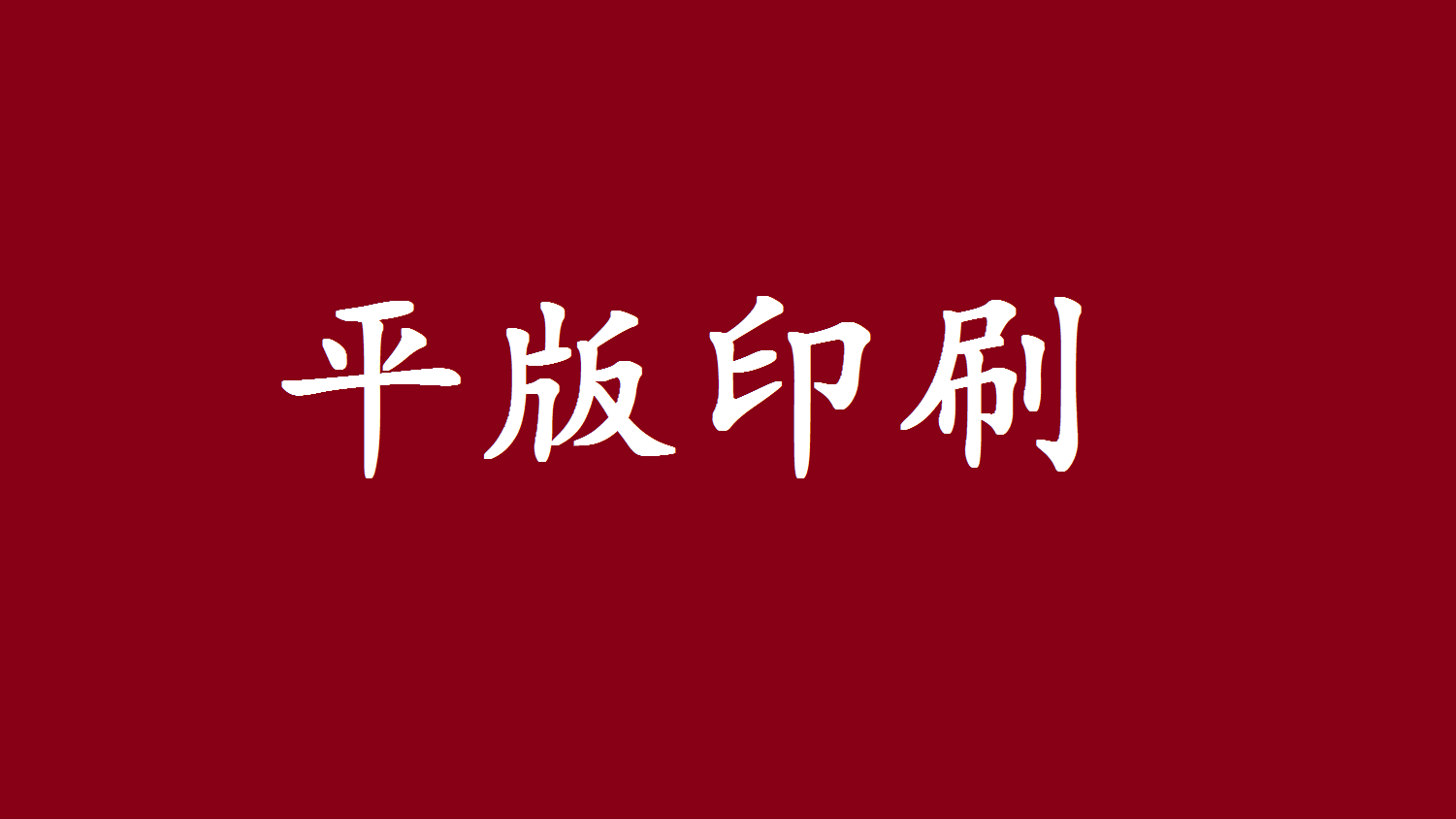 鄭州紙箱印刷生產(chǎn)廠(chǎng)家帶你了解平版印刷工藝